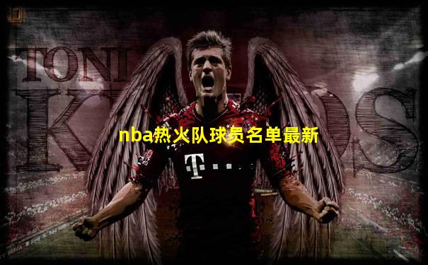 nba热火队球员名单最新