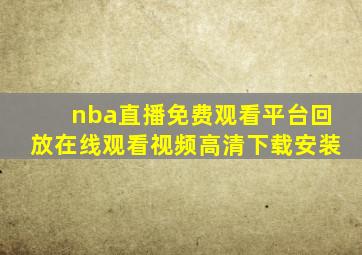 nba直播免费观看平台回放在线观看视频高清下载安装