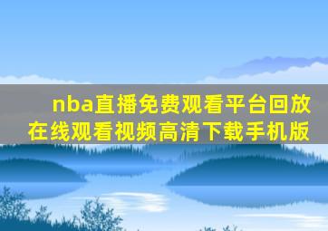 nba直播免费观看平台回放在线观看视频高清下载手机版