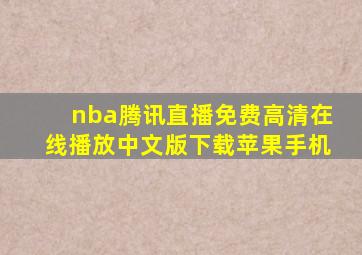 nba腾讯直播免费高清在线播放中文版下载苹果手机