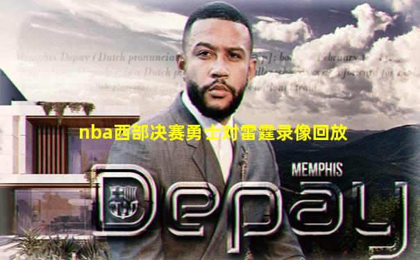 nba西部决赛勇士对雷霆录像回放