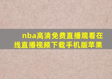 nba高清免费直播观看在线直播视频下载手机版苹果