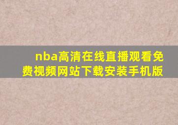 nba高清在线直播观看免费视频网站下载安装手机版