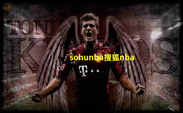 sohunba搜狐nba