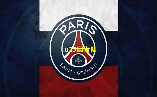 u23国青队