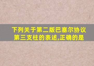 下列关于第二版巴塞尔协议第三支柱的表述,正确的是