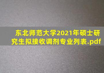 东北师范大学2021年硕士研究生拟接收调剂专业列表.pdf