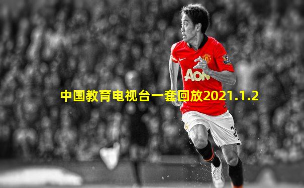 中国教育电视台一套回放2021.1.2