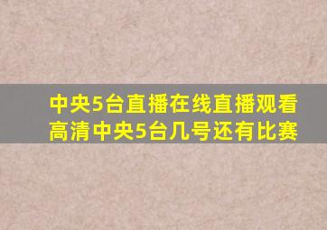 中央5台直播在线直播观看高清中央5台几号还有比赛