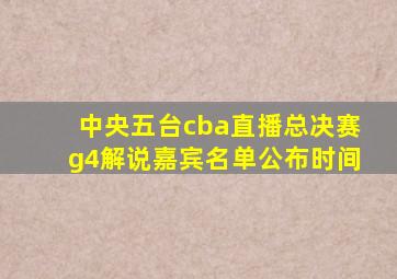 中央五台cba直播总决赛g4解说嘉宾名单公布时间