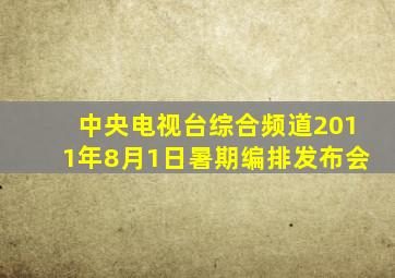 中央电视台综合频道2011年8月1日暑期编排发布会