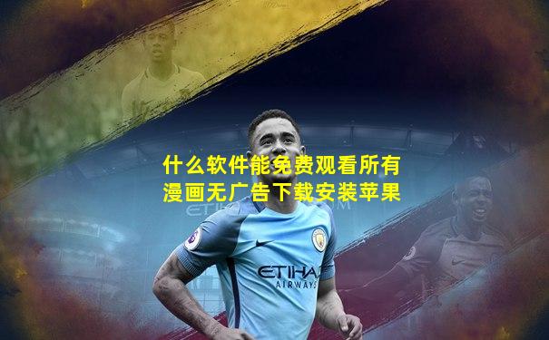什么软件能免费观看所有漫画无广告下载安装苹果