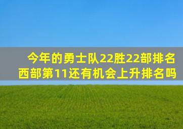 今年的勇士队22胜22部排名西部第11还有机会上升排名吗