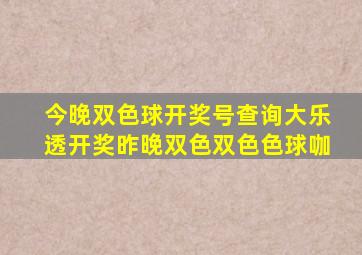 今晚双色球开奖号查询大乐透开奖昨晚双色双色色球咖