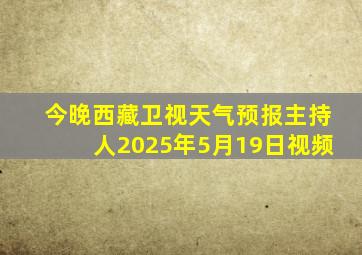 今晚西藏卫视天气预报主持人2025年5月19日视频
