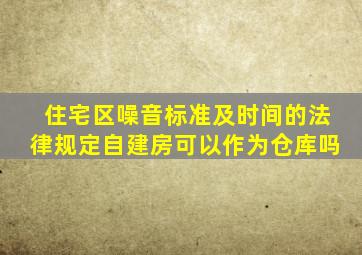 住宅区噪音标准及时间的法律规定自建房可以作为仓库吗