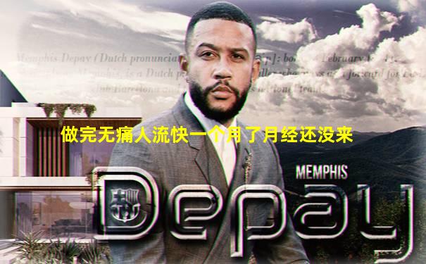 做完无痛人流快一个月了月经还没来