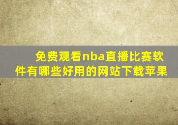 免费观看nba直播比赛软件有哪些好用的网站下载苹果