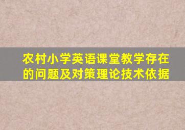 农村小学英语课堂教学存在的问题及对策理论技术依据