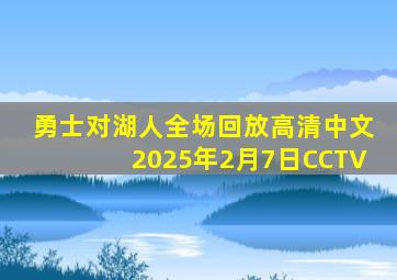 勇士对湖人全场回放高清中文2025年2月7日CCTV