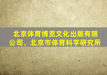 北京体育博览文化出版有限公司、北京市体育科学研究所