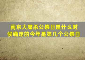 南京大屠杀公祭日是什么时候确定的今年是第几个公祭日