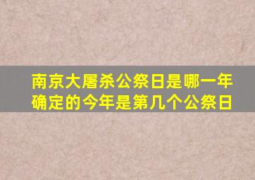 南京大屠杀公祭日是哪一年确定的今年是第几个公祭日