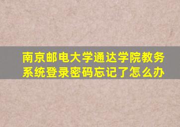 南京邮电大学通达学院教务系统登录密码忘记了怎么办