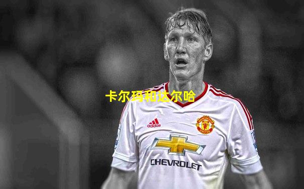 卡尔玛和达尔哈