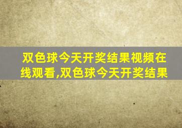 双色球今天开奖结果视频在线观看,双色球今天开奖结果