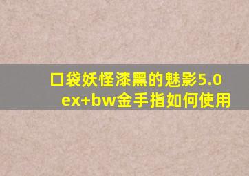 口袋妖怪漆黑的魅影5.0ex+bw金手指如何使用