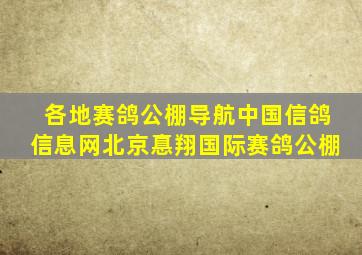 各地赛鸽公棚导航中国信鸽信息网北京惪翔国际赛鸽公棚