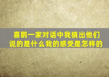 喜鹊一家对话中我猜出他们说的是什么我的感受是怎样的