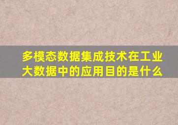 多模态数据集成技术在工业大数据中的应用目的是什么