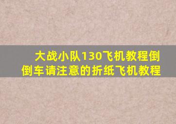 大战小队130飞机教程倒倒车请注意的折纸飞机教程