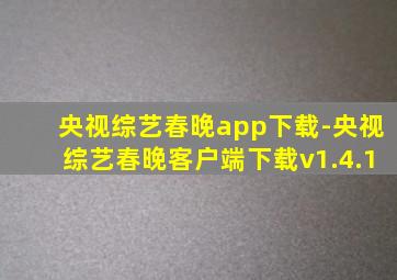 央视综艺春晚app下载-央视综艺春晚客户端下载v1.4.1