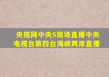 央视网中央5现场直播中央电视台第四台海峡两岸直播