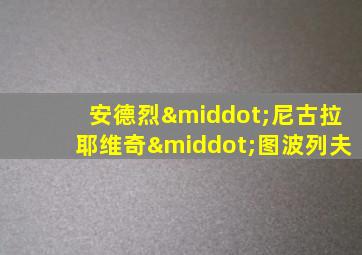 安德烈·尼古拉耶维奇·图波列夫