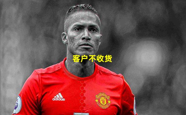 客户不收货