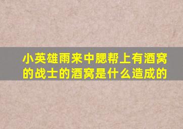 小英雄雨来中腮帮上有酒窝的战士的酒窝是什么造成的
