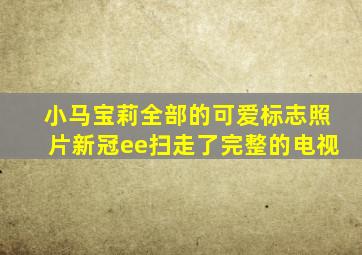 小马宝莉全部的可爱标志照片新冠ee扫走了完整的电视