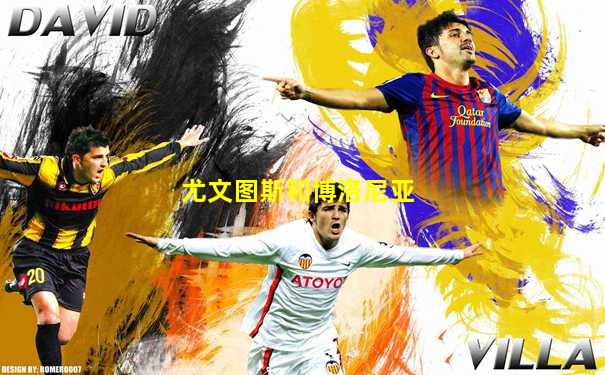 尤文图斯和博洛尼亚