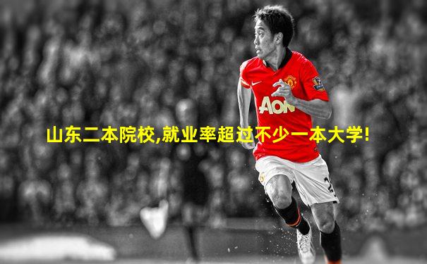 山东二本院校,就业率超过不少一本大学!