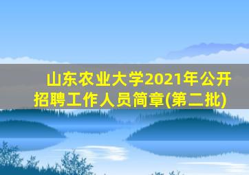 山东农业大学2021年公开招聘工作人员简章(第二批)