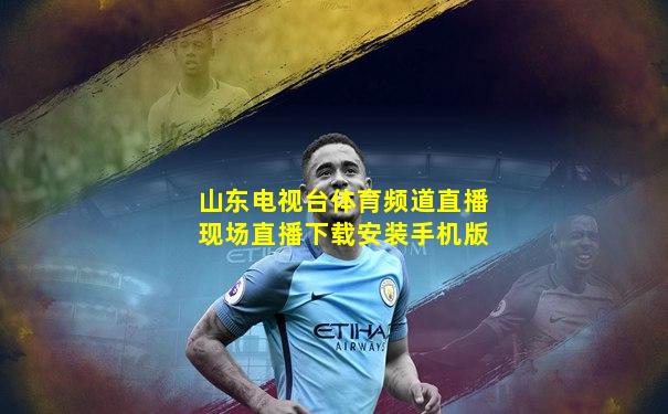 山东电视台体育频道直播现场直播下载安装手机版