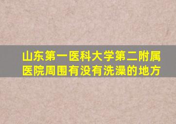 山东第一医科大学第二附属医院周围有没有洗澡的地方