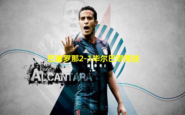 巴塞罗那2-1毕尔巴鄂竞技