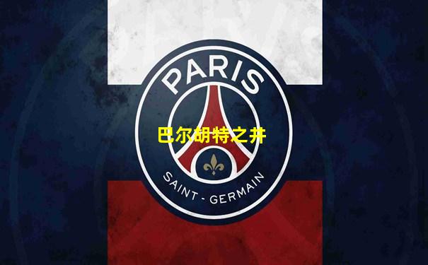 巴尔胡特之井