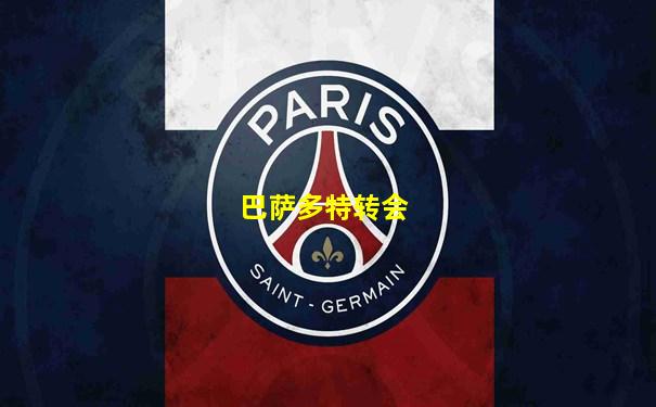 巴萨多特转会