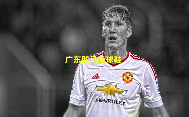 广东队马尚球鞋